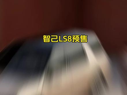 智己LS8预售45分钟小订破万,这台8系SUV为什么这么火?#智己ls8 #新车 #说车聊车
