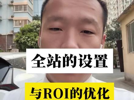 全站的设置与roi优化 #电商运营 #淘宝运营 #全站推广 #电商干货 #淘宝运营教程