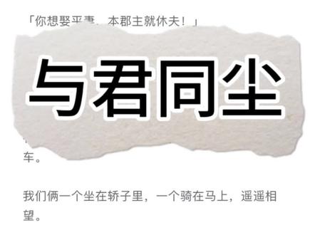 又名《清风慕白》#短篇小说 #小说推荐 #已完结