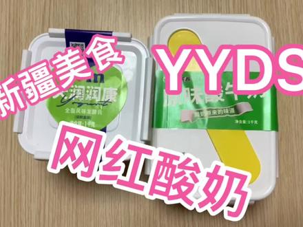 1年多没喝这两款酸奶了,怎么交换质地了,明明天润由于添加剂的问题质地偏固体,西域春只有生牛乳白砂糖菌群所以质地偏流动,这到底怎么回事?配料作假?不至于吧,这俩可都是我的心头好
#新疆美食