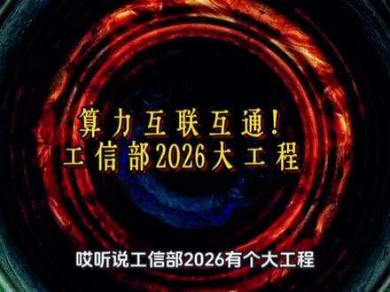 算力互联互通!工信部2026大工程,国家要给数字世界建全国统一的算力电网!电网设备#财经资讯 #电网设备 #金融