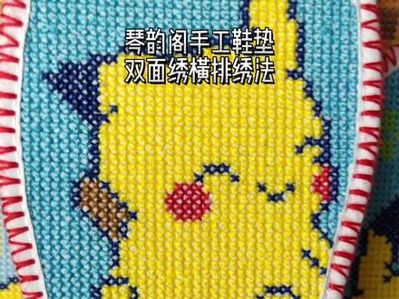 双面绣横排绣法~想学的姐妹看完后别忘了点点小红❤️#创作灵感 #十字绣鞋垫 #透气舒适不臭脚 #双面绣教程 #琴韵阁手工鞋垫