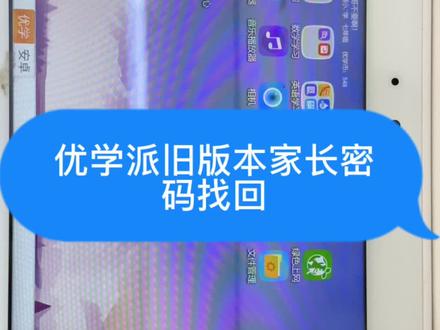 优学派旧机型家长密码找回方法#学习机 #优学派