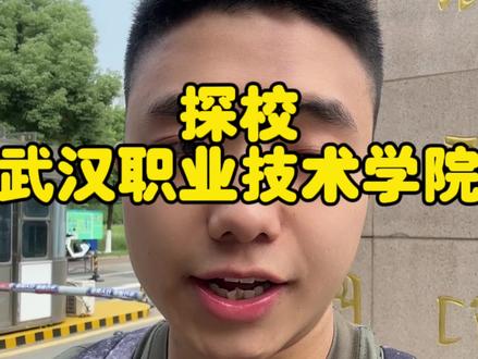 #武职 #技能高考湖北 #中职生 武汉职业技术学院(Wuhan Polytechnic),简称武职,位于湖北省武汉市洪山区关山大道463号,是湖北省教育厅直属的全日制普通高等学校,是国家示范性高职院校、全国就业工作典型经验高校、全国深化创新创业教育改革示范高校,是全国首批职业院校数字校园建设样板校单位、国家“双高计划”高水平专业群(A档)建设单位,获评湖北省高校毕业生就业工作先进集体。