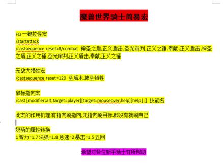 魔兽世界圣骑士简易新手宏