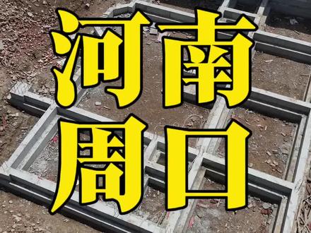 条形基础标准做法 #自建房#农村自建房#别墅设计#郸城
