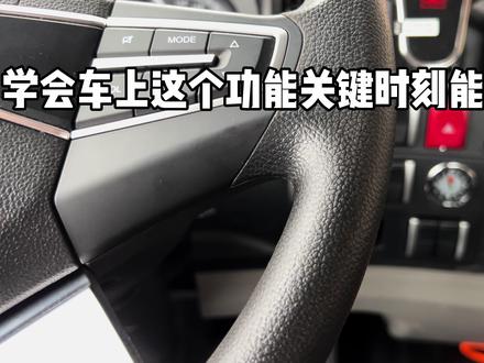 学会用车上ASR这个功能关键时刻能给你帮大忙!点赞收藏快去看看你车上有没有?#五一和howo轻卡一起劳动光荣 #汽车知识 #卡友 #四米二高栏 #司机 #载货车 #货车知识分享 @中国重汽HOWO轻卡
