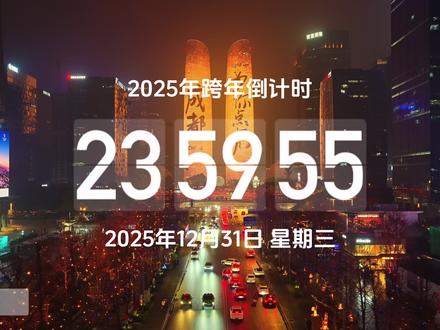 2026,“蓉”光万丈,万事巴适!愿你在雪山下的公园城市,撞进烟火温柔,解锁全年好运~ 新年第一站,成都等你打卡!#成都#成都双子塔照亮2026个心愿#成都双子塔灯光秀#到成都走一走#祝大家心有所悦业有所成