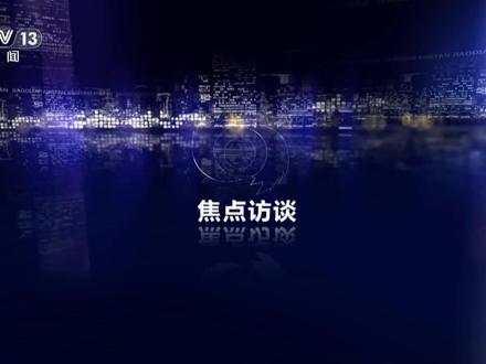 焦点访谈【完整版】 | 徐州火碱废水直排农田沟渠#媒体精选计划