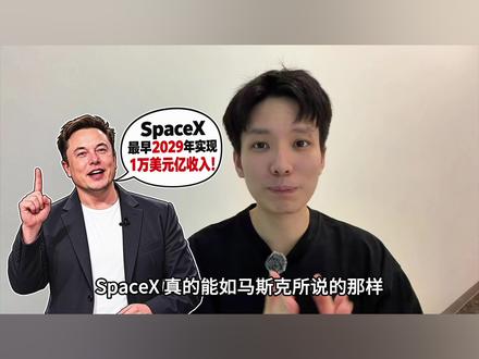 一起来重新算算SpaceX的估值,以及看看他们的最新财报吧!#美股 #美国 #股票 #spacex #真实生活分享计划
