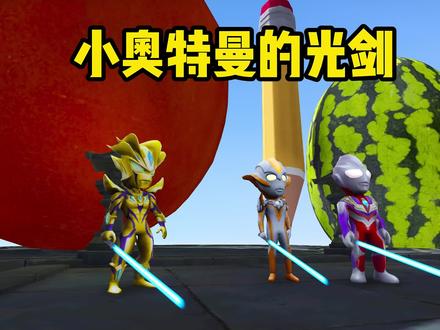 小奥特曼们的光剑传奇之旅,赛罗变大破碎了 #奥特曼动画片3-6岁奥特曼打怪兽 #奥特曼儿童动画片