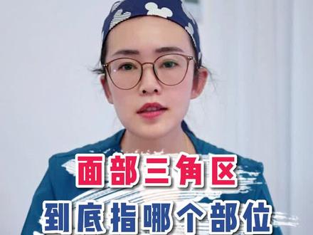 大家都必须要当作常识来了解的“面部危险三角区”#医学科普 #三角区 #八大处许砾思