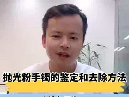 抛光粉手镯的鉴定和去除方法,干货知识一般人我不告诉他