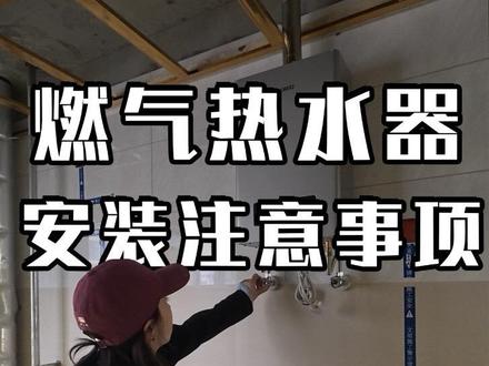 #真实生活分享计划 安装燃气热水器提前准备好这几样,让你省下大几百!结尾有清单#装修避坑 #燃气热水器 #燃气热水器安装 #装修日记