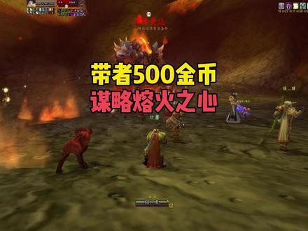 满级一周猎人 带着500金币 谋略熔火之心 #魔兽世界怀旧服