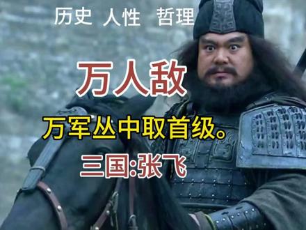 #上热门话题
张飞不只是粗莽武夫,更是书画双全的儒将。
被演义误解千年,正史里的张飞,文武兼备。#历史#历史人物#历史故事#张飞