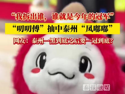 2026年3月20日,江苏省城市足球联赛吉祥物发布会在南京举行。博主叨叨傅表示:“抽中谁,谁就是今年的冠军。”随后他在现场抽中泰州队吉祥物“凤嘟嘟”,看好泰州队本赛季成功卫冕。
#泰州凤嘟嘟 #苏超联赛 #叨叨傅 #泰州队 #江苏足球
(新闻来源:荔枝新闻;部分素材来源:“南哥手帐”抖音号;版权声明:本视频所使用部分图片、音视频版权归原作者所有,如有侵权请联系我们处理。)