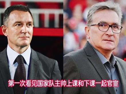 伊万科维奇先生,这下该你带我们去美加墨了 #扬科维奇不再担任中国国足主教练 #伊万科维奇接任国足主帅
