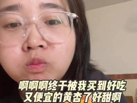 救命啊!终于吃到我满意的黄杏了!买了3回终于买对了这种8到9 分甜的杏味香的#强烈推荐 #新鲜采摘 #应季水果 #农产品