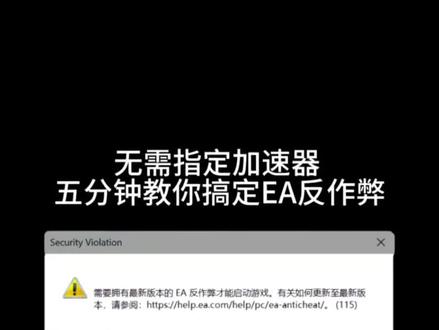 12月份最新反作弊报错解决办法来啦#EA#FC26