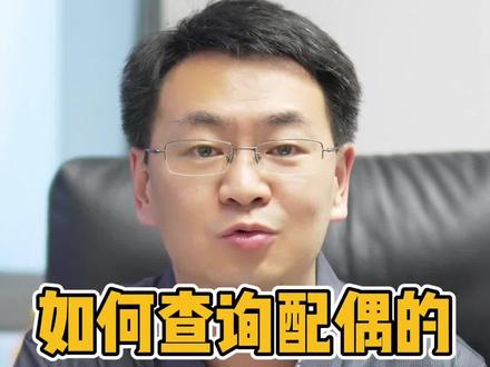 法律咨询:如何查询配偶的所有银行流水? #夫妻共同财产 #律师咨询 #婚姻律师