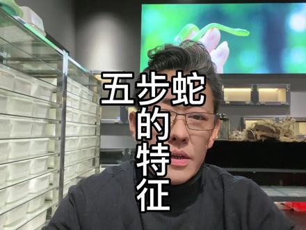 五步蛇咬伤治疗比较困难,中国分布很广。#五步蛇