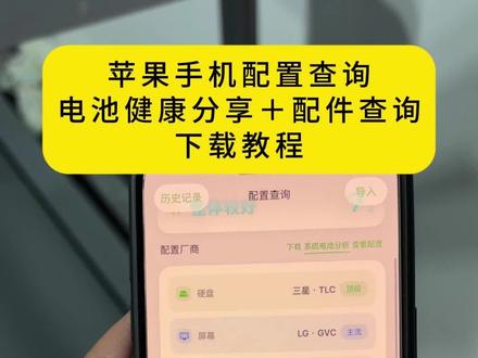 《一刷而过》苹果系统电池分析下载教程 系统电池分析下载教程系统电池分析苹果手机配件查询分析 #系统电池分析 #苹果手机验机 #验机教程 #苹果配件查询 苹果屏幕查询电池查询摄像头查询硬盘查询教程来了