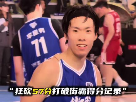 “吴勇豪狂砍57分击败卫冕冠军,打破街霸个人得分记录”#吴勇豪#吴勇豪破街球霸王单场得分纪录#吴勇豪街球霸王#街球霸王广州站#2026街霸洄游季 @DOU+小助手