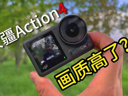 视频和照片都拍得很清晰的运动相机!大疆Action4体验评测 #运动相机 #大疆action4#数码科技 #摄影 #摄影器材