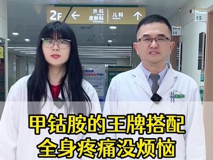 甲钴胺的王牌搭配,全身疼痛没烦恼,人人都能用得起 #抖出健康知识宝藏 #腰酸背痛 #甲钴胺 #安全用药 #健康科普