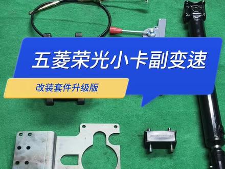 还在为五菱荣光小卡爬坡没力烧离合器烦恼,推荐四季牌副变速改装套件,轻松重载起步#五菱荣光小卡 #贵州四季牌副变速 #四季牌油改电分动箱 #四季牌驻车取力器发电 #四季牌电车副变速