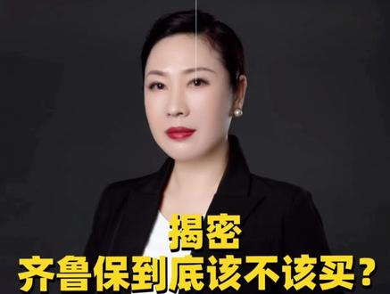 揭密
齐鲁保到底该不该买?
#保险#齐鲁保#百万医疗#众民保