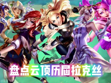 盘点云顶历届拉克丝,我光就是强! #云顶之弈 #金铲铲之战