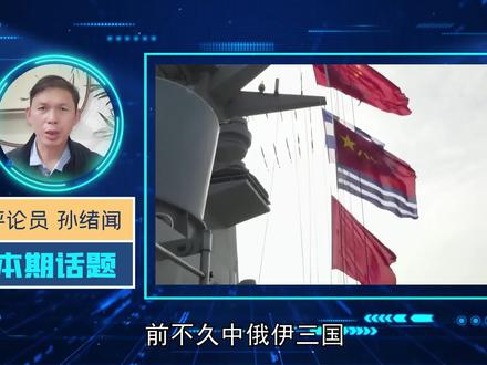 刚和伊朗结束演习,中俄战舰又齐聚波斯湾,西方担心将要结盟