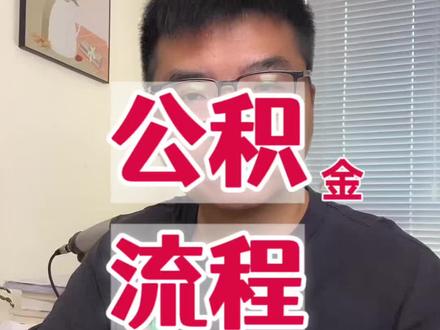 公积金贷款买二手房全流程 #公积金贷款#房产知识 #公积金贷款全流程