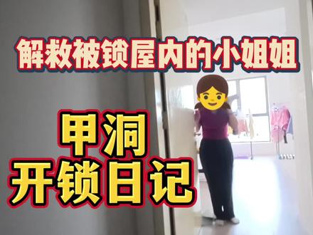 解救被困屋内的小姐姐😆
#小姐姐 #吉隆坡开锁 #美女 #开锁换锁