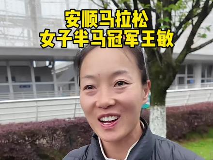安顺马拉松女子半马冠军王敏极力推荐安顺美食#安顺马拉松 #王敏 #安顺美食 #马拉松补给