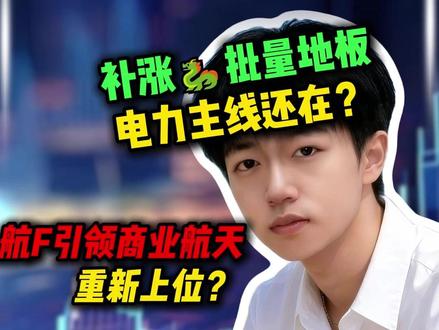 补涨🐉批量地板/电力主线还在?航F引领商业航天重新上位?明日主线剧情的三种演绎方式#股票干货 #财经知识 #股民交流 #A股 #短线交易
