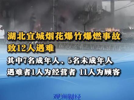湖北宜城烟花爆竹爆燃事故发布会通报