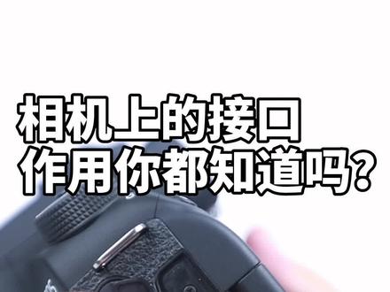 相机上的各种接口,你知道它们的作用#相机 #摄影 #佳能相机