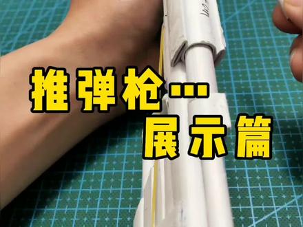 推弹纸弹枪 展示篇#手工 #折纸 #热门