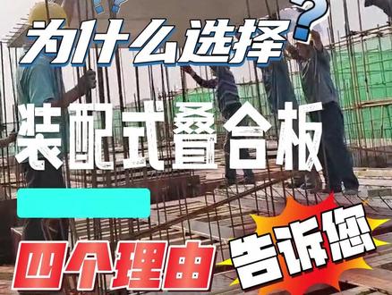 为什么选择装配式叠合板?四个理由告诉您#装配式建筑 #pc构件 #装配式房屋 #预制楼梯 #装配式建筑施工