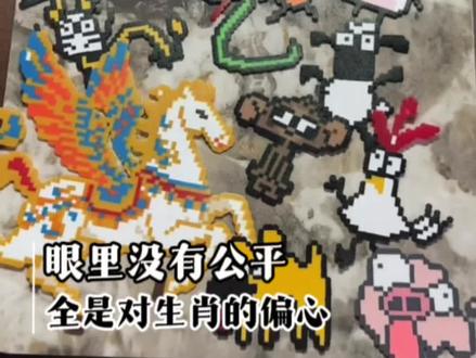 所有人拼起自己的属相都发狠了忘情了#拼豆 #拼豆图纸 #十二生肖 #十二生肖拼豆主打一个抽象 #diy