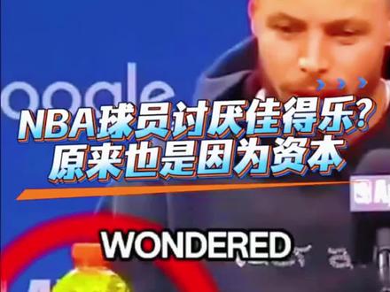 nba球员讨厌佳得乐的背后原因 #nba