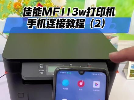 佳能mf113w打印机,手机连接教程(2)#佳能 #激光打印机 #家用打印机 #办公打印机 #好物推荐
