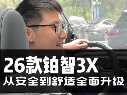 全面升级哦#新款铂智3X增配不增价 #丰田铂智3X销量突破10万台 #铂智3X厂家三担责 #铂智3X #哨兵模式
