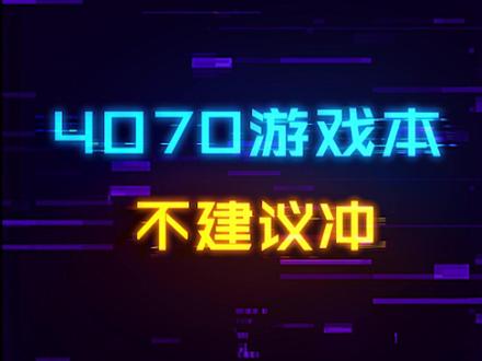 为什么目前不建议冲4070版本的游戏本?#笔记本电脑 #数码科技 #电脑知识 #游戏本 #显卡