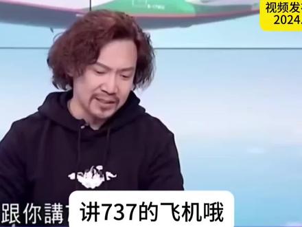 台湾老机长吐槽波音737,源于波音公司股价连续6年下跌,已跌去60%,目前资不抵债,现金流–25亿美元,出行应避免乘坐737类型机种#波音 #波音737 #空难