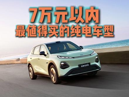 7万元以内最值得买的纯电车型,你喜欢哪一款? #长安启源Q05 #吉利星愿 #零跑A10 #奇瑞QQ3 #MG4