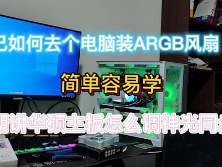 电脑ARGB风扇,怎么装?讲解两种不同的ARGB风扇,不懂就问#组装电脑 #卖电脑 #装机 #电脑装机脑 #电脑装机diy
